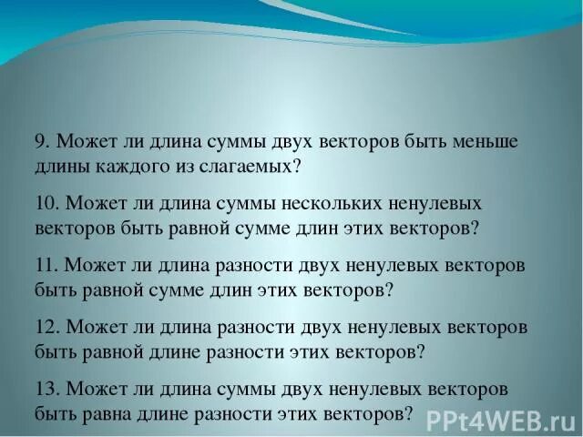 Сумме ли. Суммой двух ненулевых векторов. Может ли сумма 2 векторов быть меньше длины каждого из слагаемых. Может ли длина разности двух ненулевых векторов. Может ли сумма двух векторов быть равной нулевому.