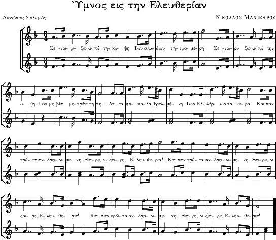 Греческие песни перевод. Гимн Греции Ноты. Греческая песня Ноты. Гимн Греции. Древнегреческая музыка Ноты.