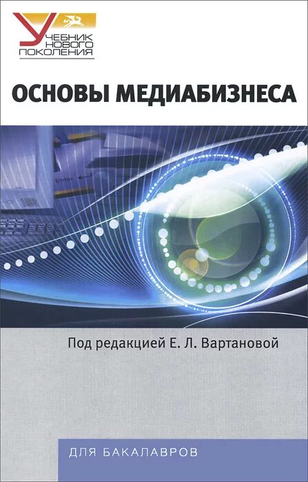 Учебники нового поколения. Медиабизнеса Вартанова. Теория Медиа развития е. л. Вартанова.