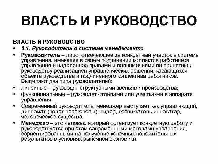 Руководство и власть в менеджменте. Руководство и власть. Власть и руководство кратко. Руководство власть и партнерство менеджмент. Руководство и власть в организации