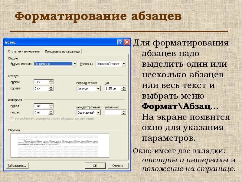 Текст описание 2 абзаца. Параметры форматирования абзаца. форматирование абзацев в word. окно форматирования абзаца. параметры форматирования абзаца параметры.