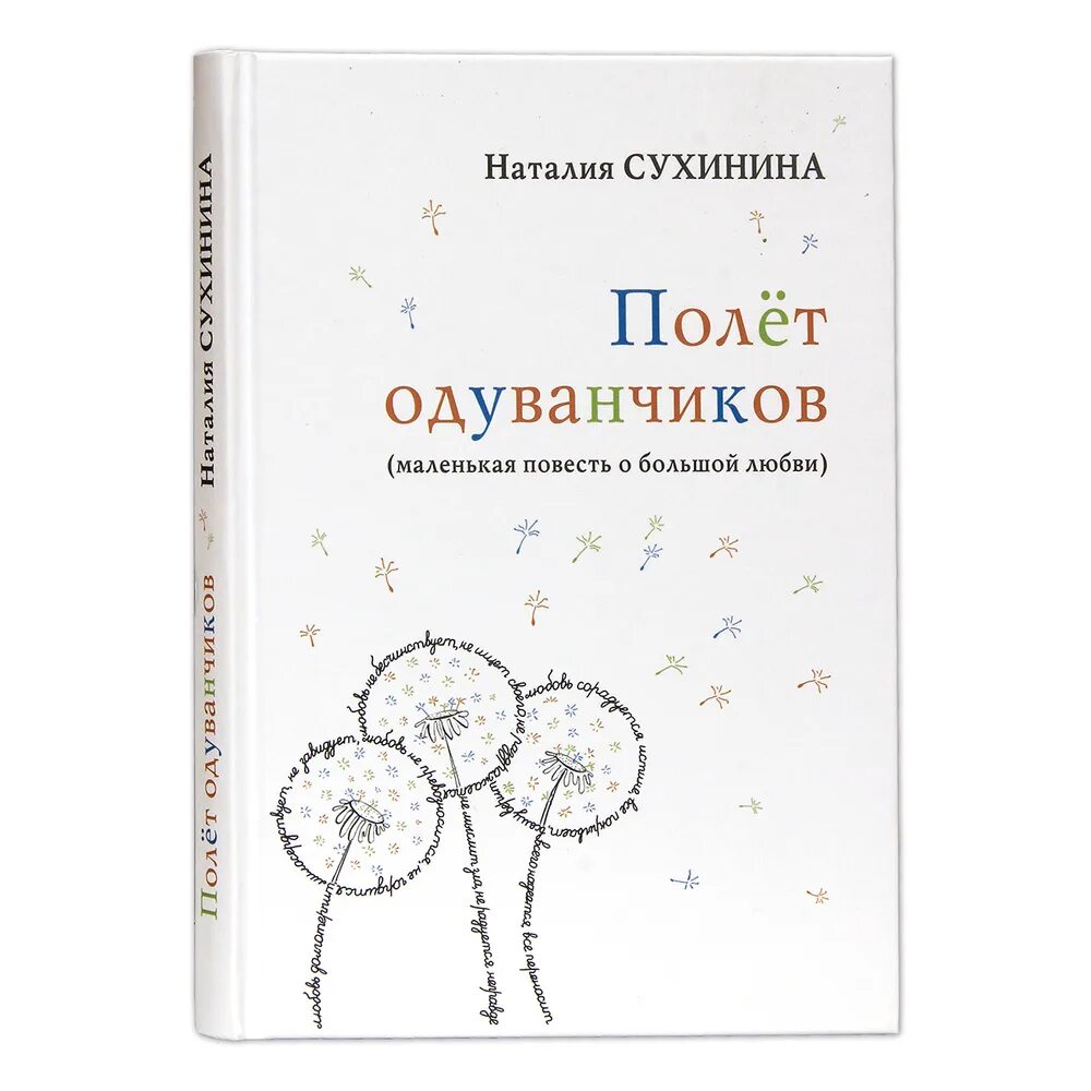 Слушать книгу сухинина. Сухинина полет одуванчиков. Маленькая повесть о любви.