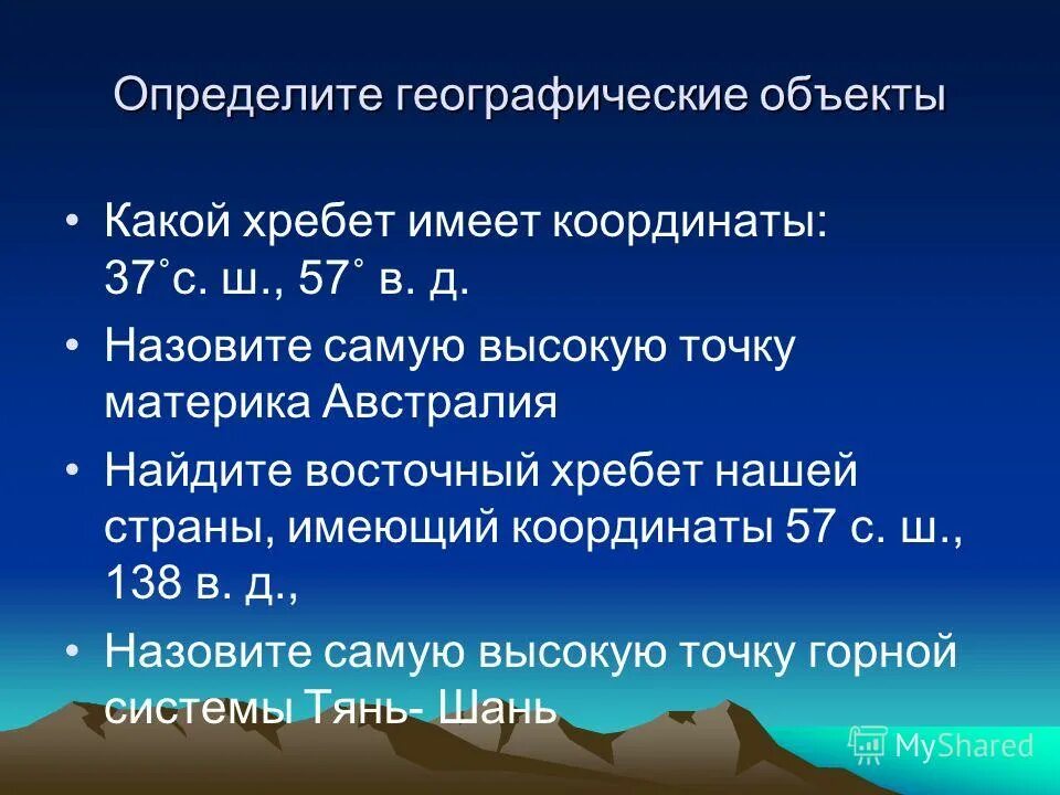 Определение принадлежности какого хребта. Определите какие географические объекты имеют координаты. Определите, какая Горная вершина имеет координаты. Горная вершина с координатами 46 с.ш и 7 в.д. Определите какая Горная вершина имеет координаты 46 и 7.