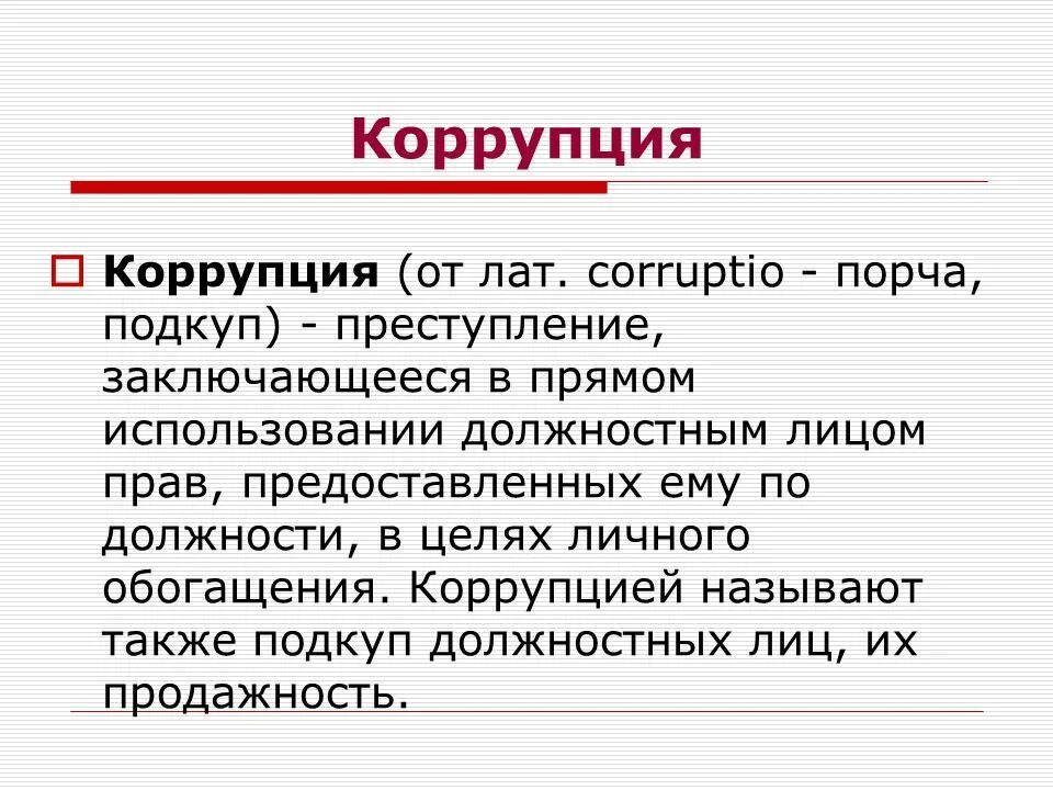 Коррупция. Коррупция это в обществознании. Коррупция от греческого слова. Коррупция это определение. Коррупция заключение