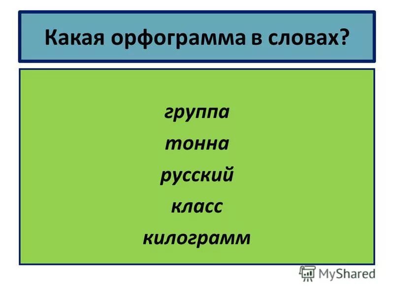 р п слова килограмм