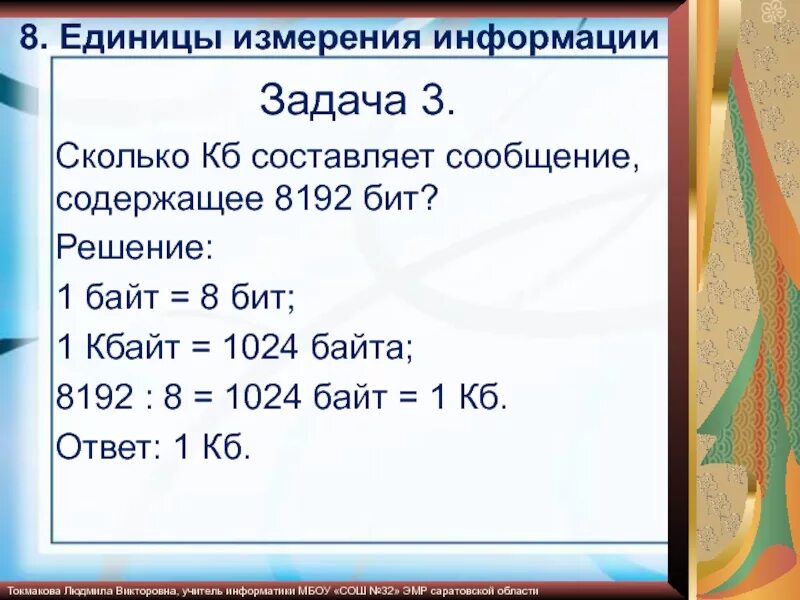 8192 Бит в байт и Кбайт. 1 Бит информации это сколько. Сколько бит составляет байт. Сколько информации содержит 1 бит. Сообщение содержит 2 кбайт информации