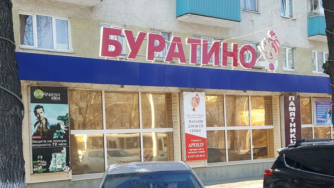 Проспект октября 87. Проспект октября 87 уфа. Магазин буратино уфа проспект октября. Уфа проспект октября 87 на карте. Проспект октября 87 уфа.