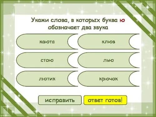 Звуков больше чем букв. Слова в которых букв больше чем звуков 2 класс. Звуков больше чем букв в слове. Укажите слово,в котором буква ю обозначает два звука. Слова где букв больше чем звуков примеры