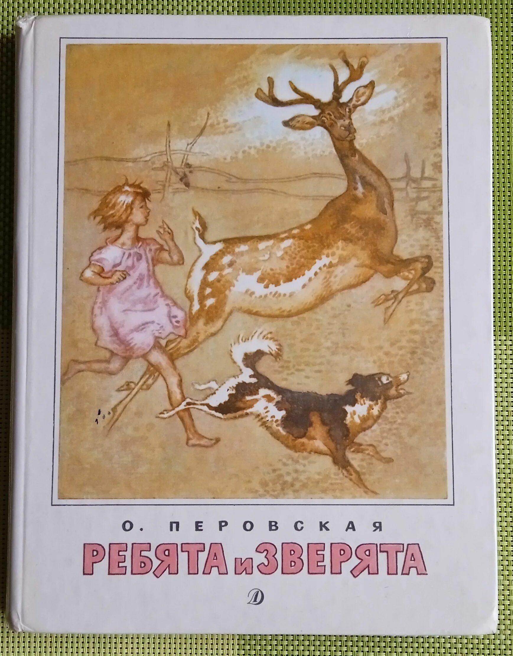 Перовская ребята и зверята. Книжный перовская. Книжный перовская. Ребятам о зверятах книга. Перовская 10к1.
