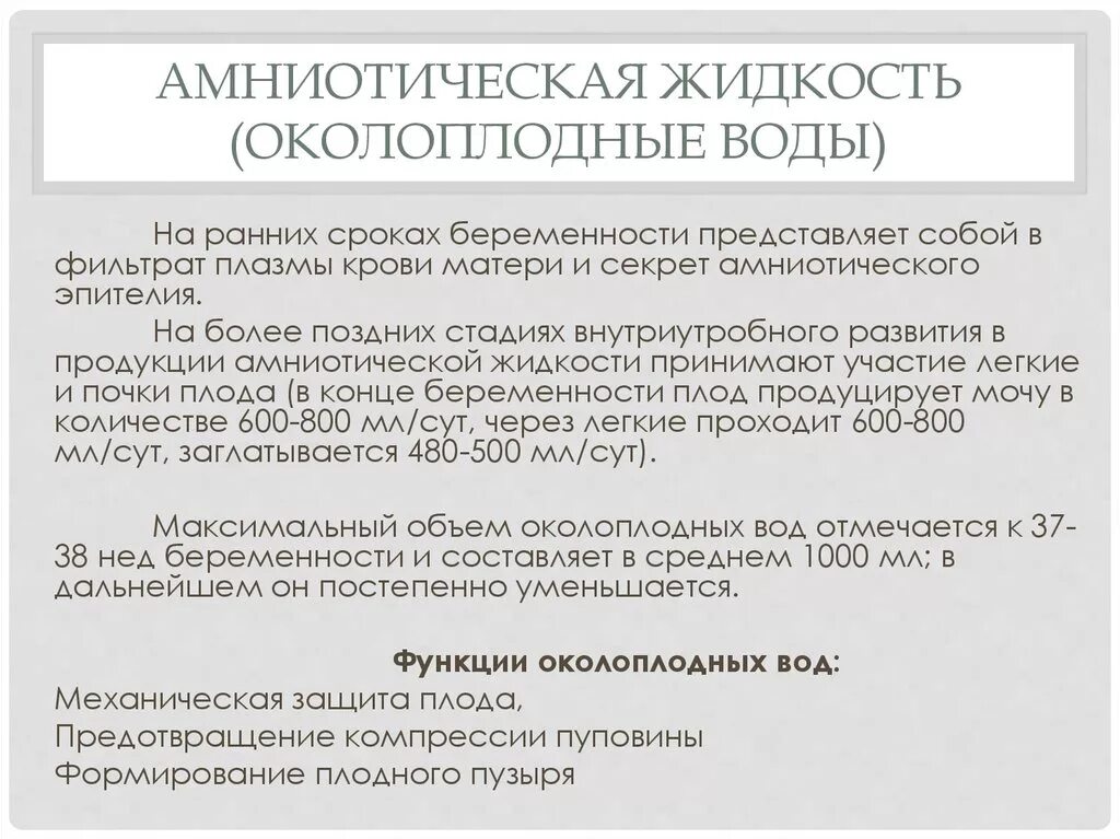 Амниотическая жидкость. Амниотическая жидкость это околоплодные воды. Функции околоплодных вод. Состав и роль околоплодных вод.