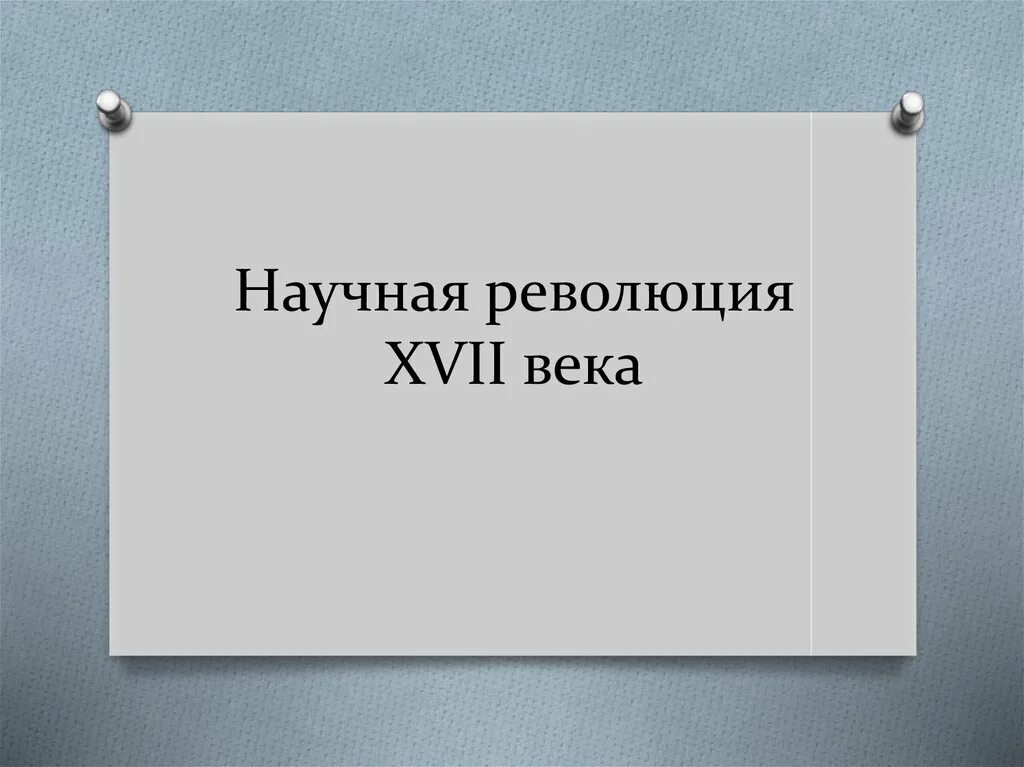 Научная революция 17 века. Научная революция xvi–xvii вв. Ньютоновская научная революция. Научная революция 16 века. Научная революция 16 века.