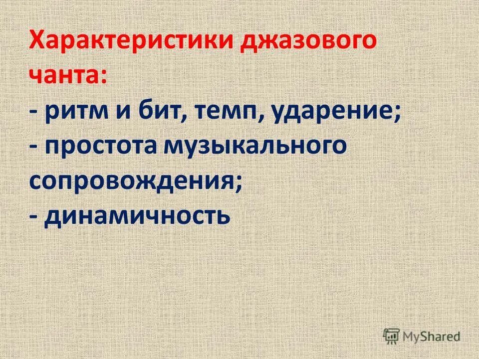 Темп бит. Ритм бит. джазовые чанты на уроке. билритмы безопасностьи эффективностьтрцда.