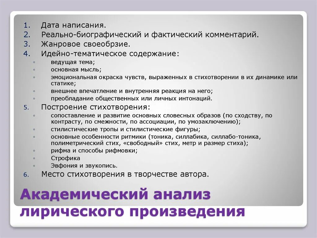 Тематика идейно художественное содержание произведения 6 класс. Построение лирического произведения. реально-биографический и фактический комментарий что это. идейно-тематическое содержание это. алгоритм анализа произведения.