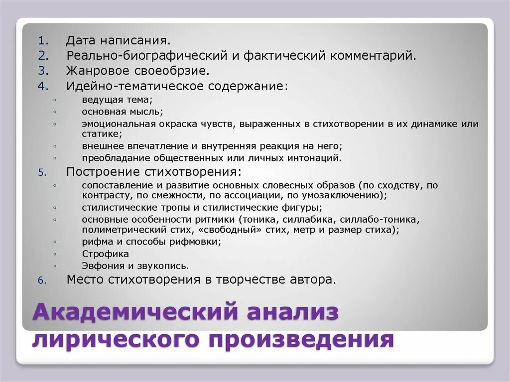 Построение лирического произведения. Реально-биографический и фактический комментарий что это. Идейно-тематическое содержание это. Алгоритм анализа произведения.