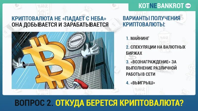 Что такое биткоин простыми словами для чего. Откуда берутся биткоины. криптовалюта. криптовалюта это простыми словами. откуда берется криптовалюта.