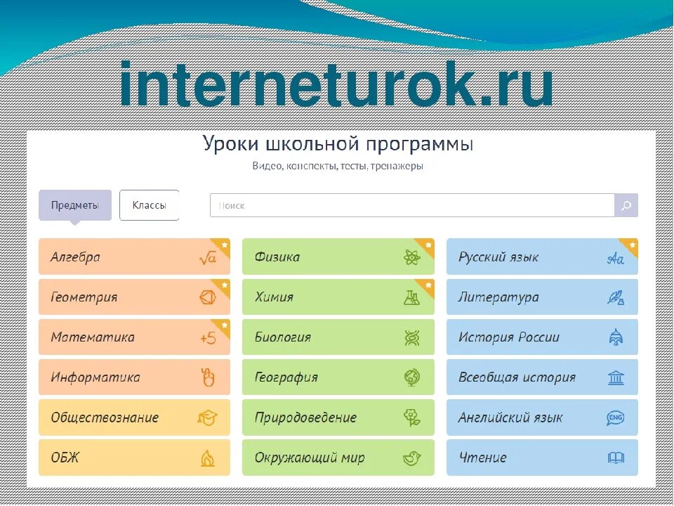 Интернет урок. Образовательный портал INTERNETUROK. Интернет школа интернет урок. Все предметы школьной программы.