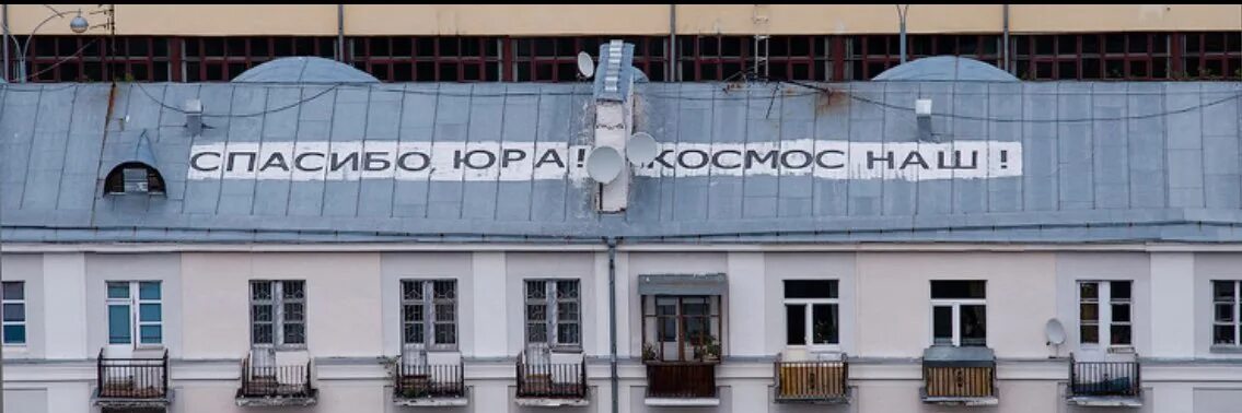 Спасибо юре. Спасибо юра космос наш. спасибо юра космос наш екатеринбург. надписи на крышах екатеринбурга. екатеринбург надписи на зданиях.
