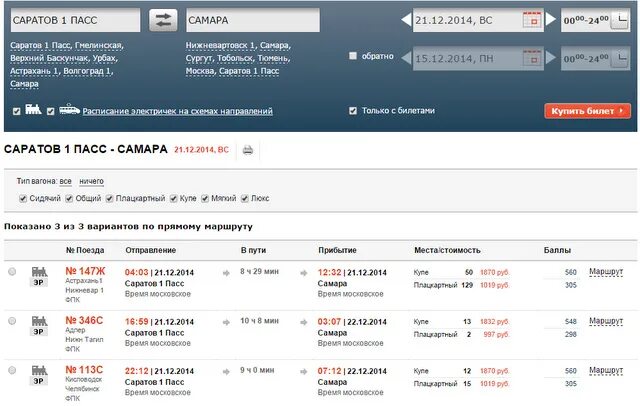 Сколько стоит билет самара москва на поезд. Расписание поездов и билеты. Билет на поезд. Поезд Саратов. Расписание поездов Нижневартовск.