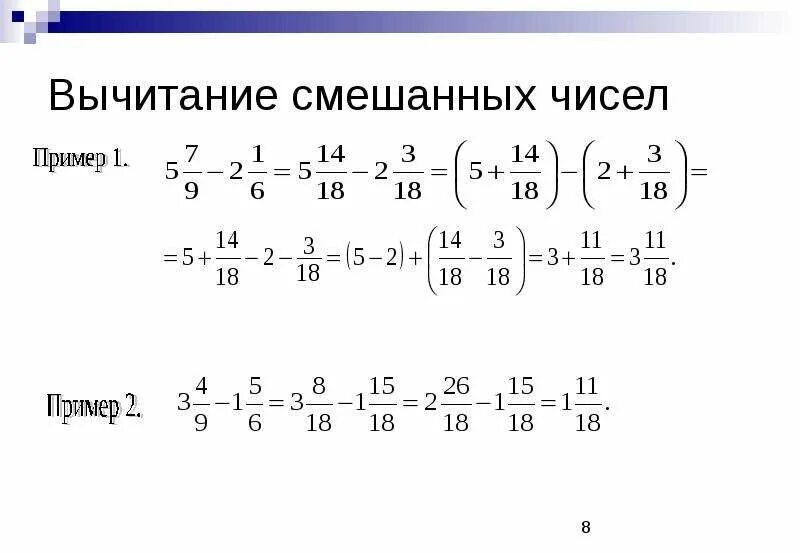 Вычитание смешанных дробей с разными знаменателями 6. Сложение и вычитание смешанных чисел. Смешанные числа сложение и вычитание. Смешанные числа сложение и вычитание смешанных чисел задания.