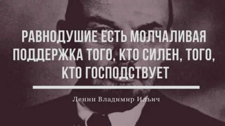 Равнодушие есть Молчаливая. Равнодушие есть Молчаливая поддержка того смысл. Цитаты про молчаливых людей. Равнодушие это поддержка того кто силён того кто господствует.