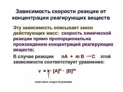 Реакции с высокой и низкой скоростью