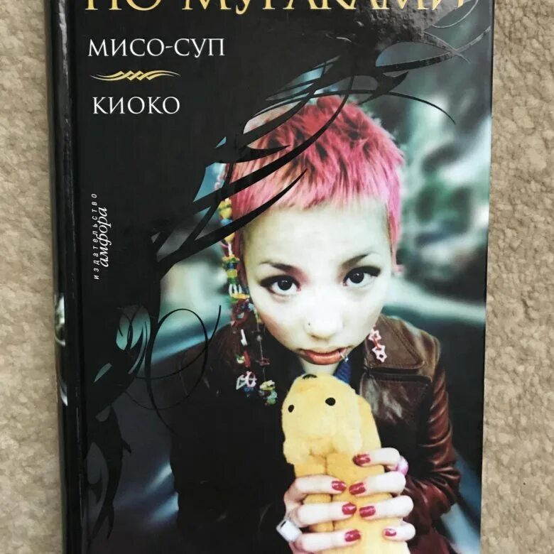 Рю мураками мисо суп обложка. Мисо суп книга мураками. Мисо суп книга мураками. Мисо суп книга мураками. Рю мураками киоко книга.