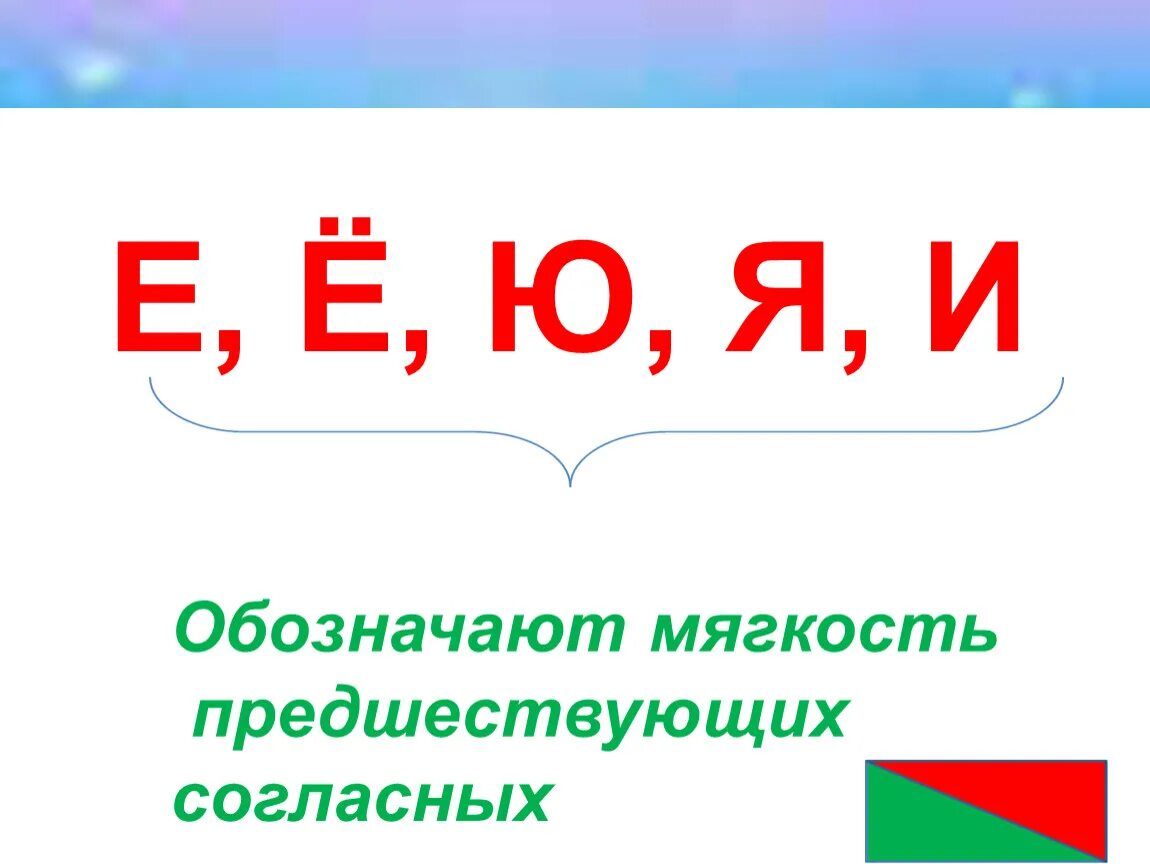 Слова указывающие на мягкость предшествующего согласного звука. Гласные обозначающие твердость предшествующих согласных звуков. И обозначает мягкость предшествующего согласного. Буквы обозначающие мягкость предыдущего согласного. Буквы обозначающие мягкость предшествующего согласного звука.