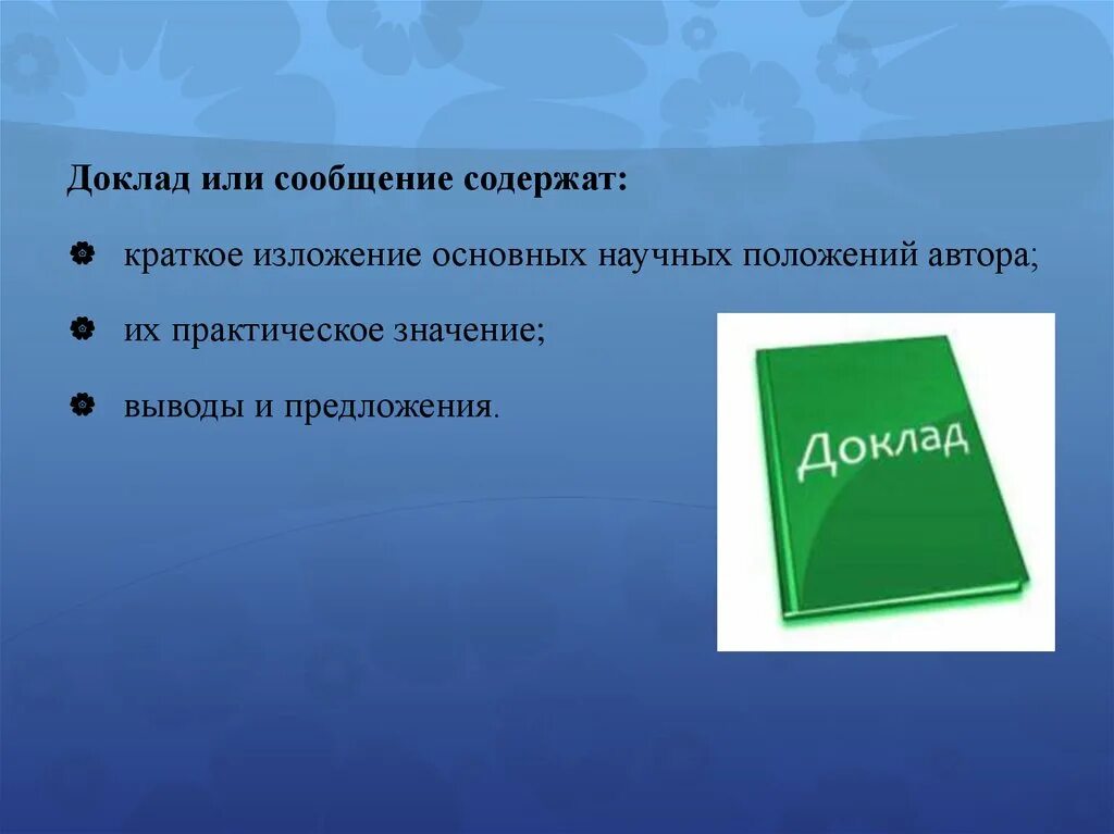 Кратко содержать информацию о. Доклад. Что содержит доклад. Доклад подготовил. Что содержит реферат.