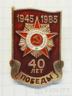 1945 1985 года