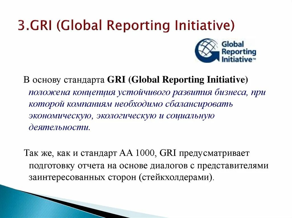 Стандарты gri. Gri это стандарт КСО. Глобальная инициатива по отчетности. Глобальная инициатива по отчетности (Gri). Международный стандарт Gri.