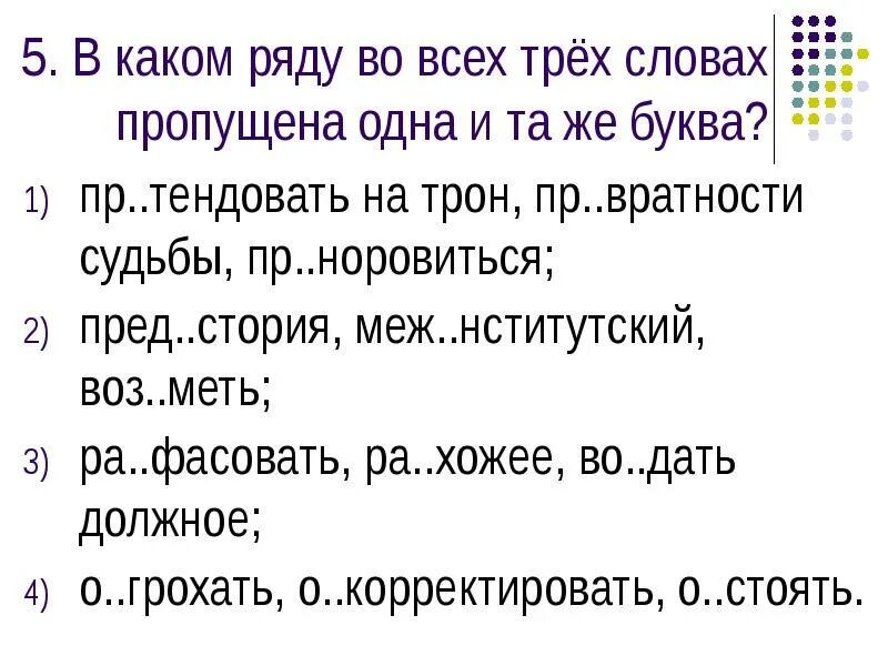 Какое слово пропущена первым. В каком ряду во всех словах пропущена буква а. В каком ряду во всех словах пропущена 1 и та же буква. В каком ряду во всех 3 словах пропущена 1 и та же буква. В каком ряду во всех словах пропущена одна и та же буква.