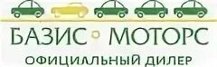 Базис авто. Базис Моторс. Базис Моторс Тюмень. Базис Моторс Тюмень тел. Базис логотип.