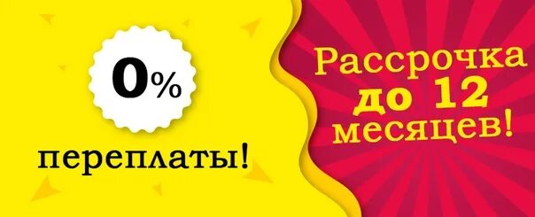 12 months 2. Рассрочка. Рассрочка 12 месяцев. Рассрочка баннер. Рассрочка без %.