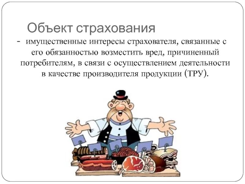 Объект страхования здоровья. Объекты страхования. Имущественные интересы страхователя. Имущественные интересы связанные с обязанностью возместить. Имущественное страхование.