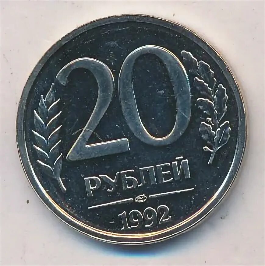 20 Рублей 1992 ЛМД. 20 Рублей 1992 сплав. 20 Рублей 1992 года. Монета 20 рублей 1992 брак. Надо 20 рублей