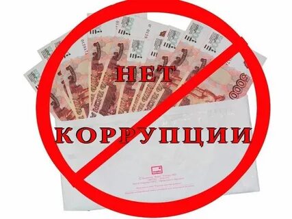 Коррупция видео