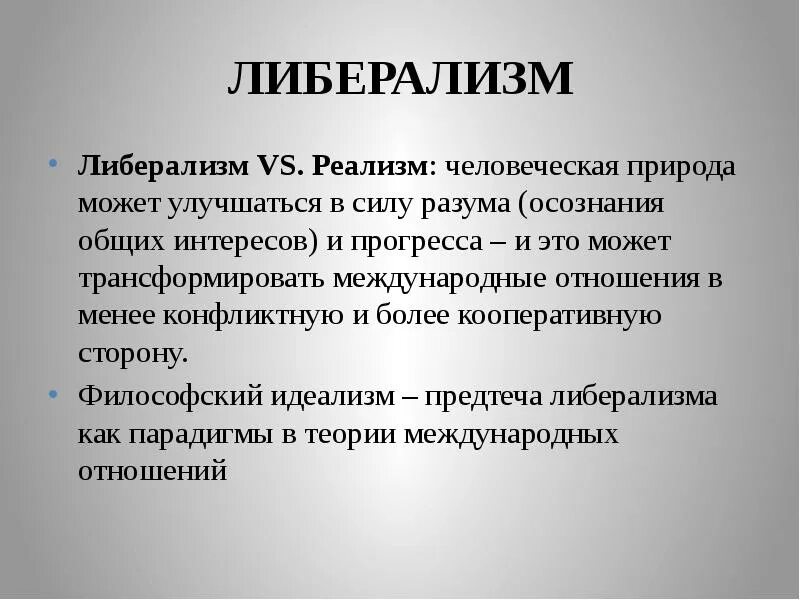 Идеи либералов