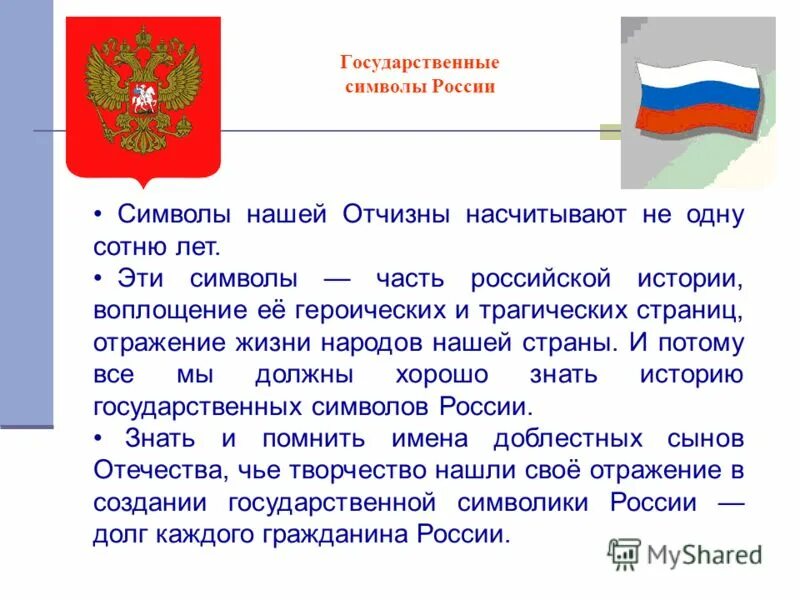 Доклад на тему символ. Информация о символах России. Тема символы России. Государственные символы Росси. Сообщение о символах России.