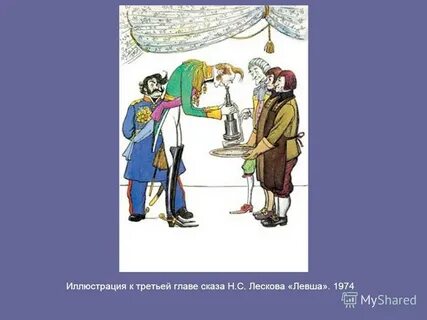 Лесков одевать