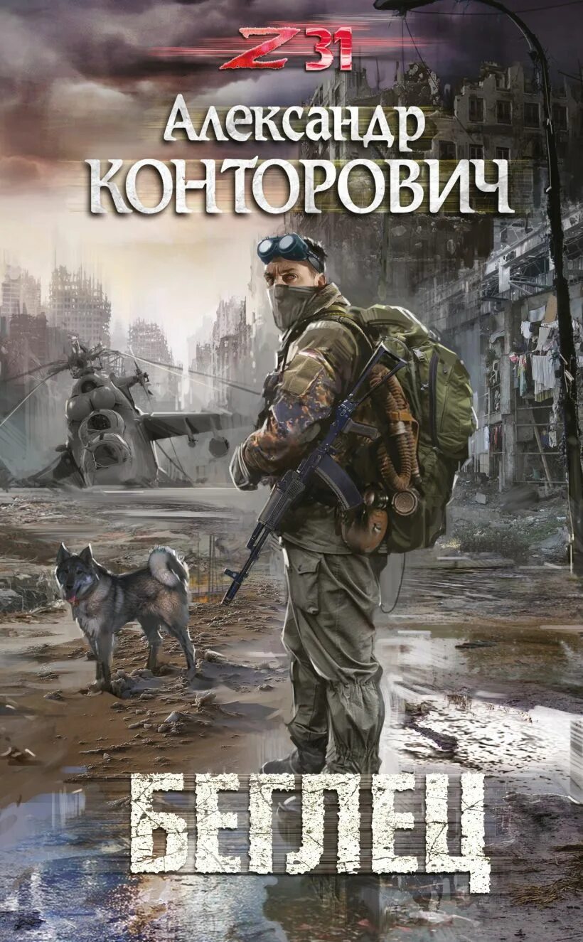 Конторович беглец читать полностью