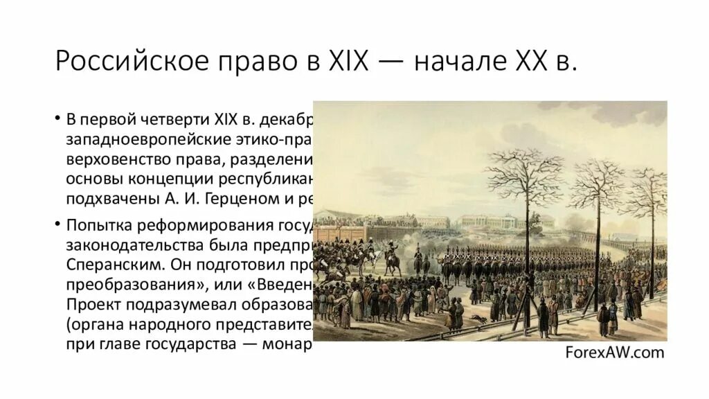 Российское право 19 начала 20 века. Российское право в XIX начале XX В. Россия в первой четверти XIX В.. Слова начало 19 века