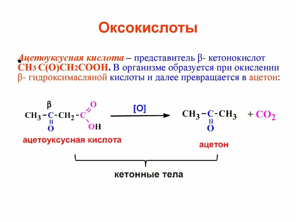 Ацилирование оксокислот. Амиды оксокислот. Декарбоксилирование оксокислот. Оксоэтановая кислота.