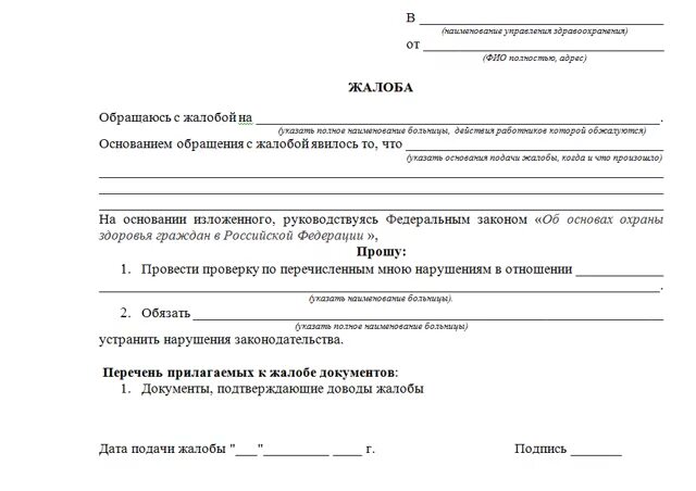 Прием жалоб на врачей. Как написать заявление на врача поликлиники. как правильно написать заявление жалобу на врача. жалоба на врача поликлиники. как написать заявление жалобу на врача.