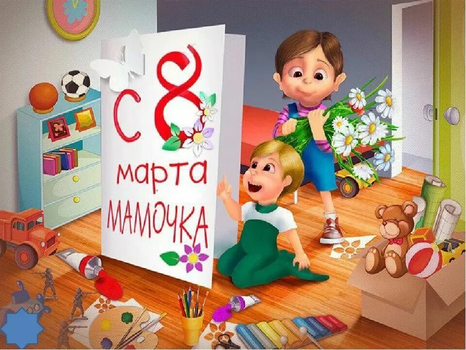 Мама 8 б