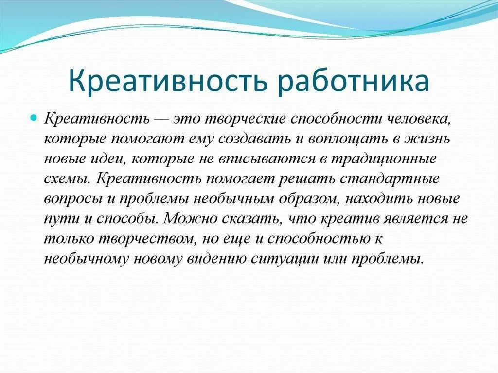 Что такое творчество текст. Креативность. Креативность это способность. Творческие способности человека. Креативный это определение.