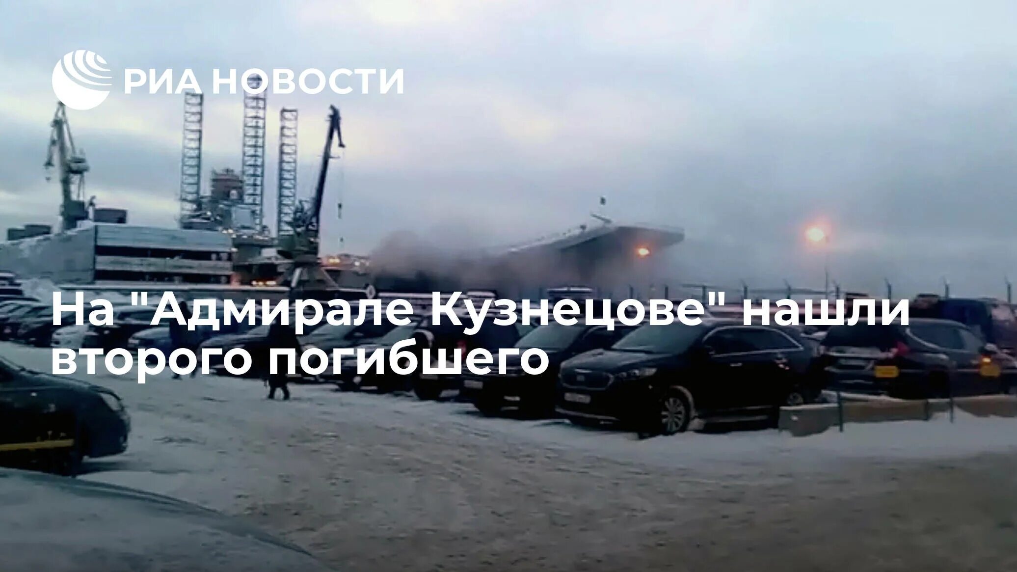 Судьба детей адмирала кузнецова. GJ;FH yfкрейсере «Москва». Авария на Адмирала Кузнецова Владивосток. Адмирал Кузнецов пожар 2022 ДТП ЧП Мурм.