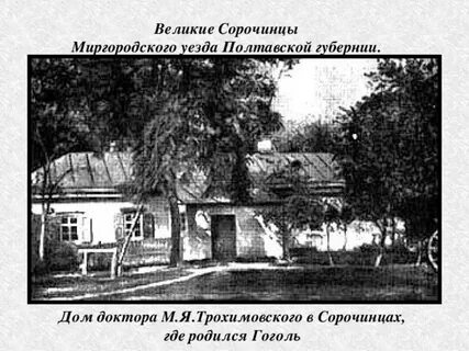 Сорочинцах полтавской губернии миргородского уезда