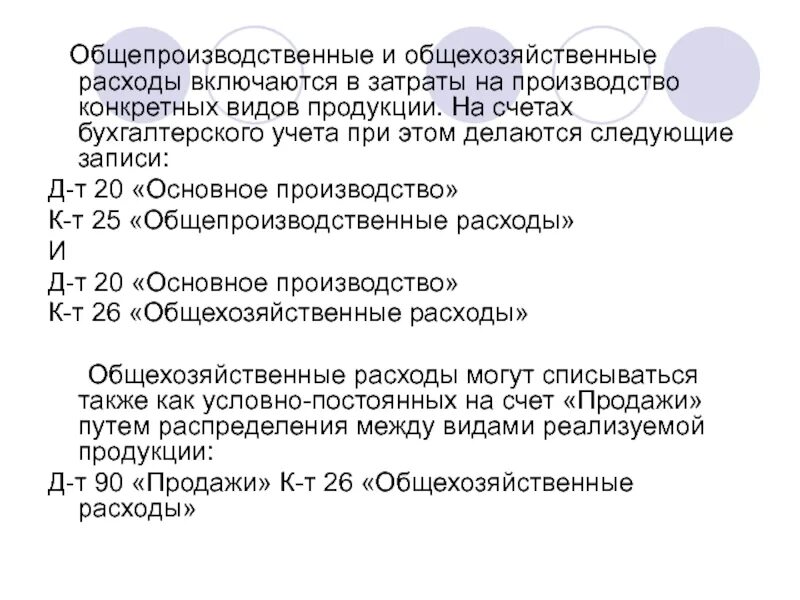 Амортизация включаются в расходы. Общехозяйственные расходы. Общепроизводственные и общехозяйственные расходы. Общехозяйственные расходы себестоимость. Общепроизводственные расходы и общехозяйственные расходы.