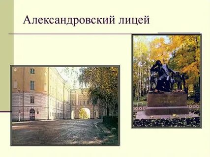 Александровском лицее