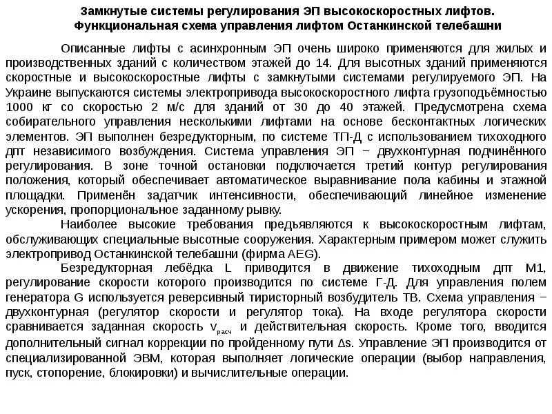 Система подчиненного регулирования. Конструктивный признак лифта. Принцип подчиненного регулирования был предложен. Подчиненное регулирование